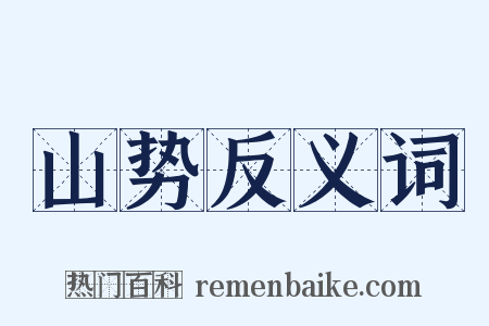 山势反义词是什么意思的图片